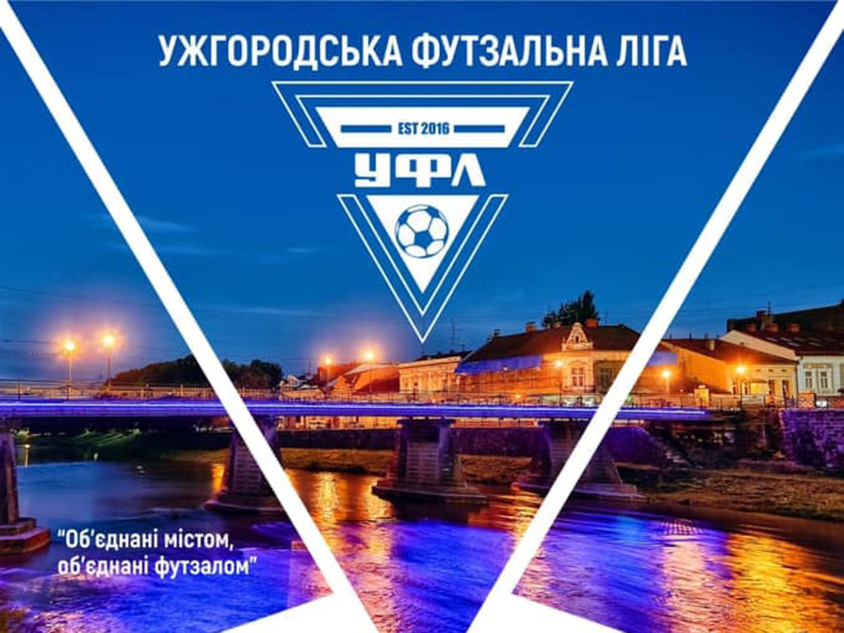 Відбірковий етап Ужгородської Футзальної Ліги (АНОНС)