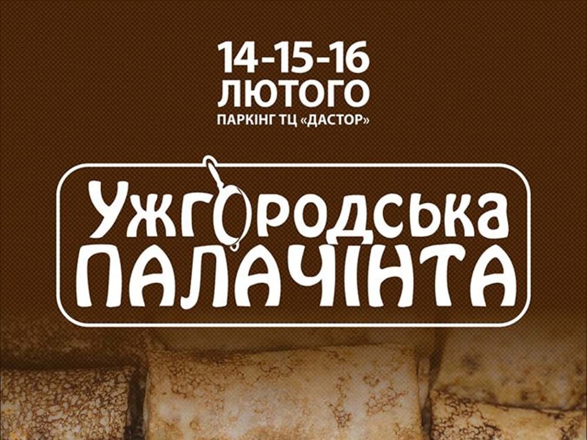 Зимове свято “Ужгородська Палачінта 2020” пройде з 14 по 16 лютого