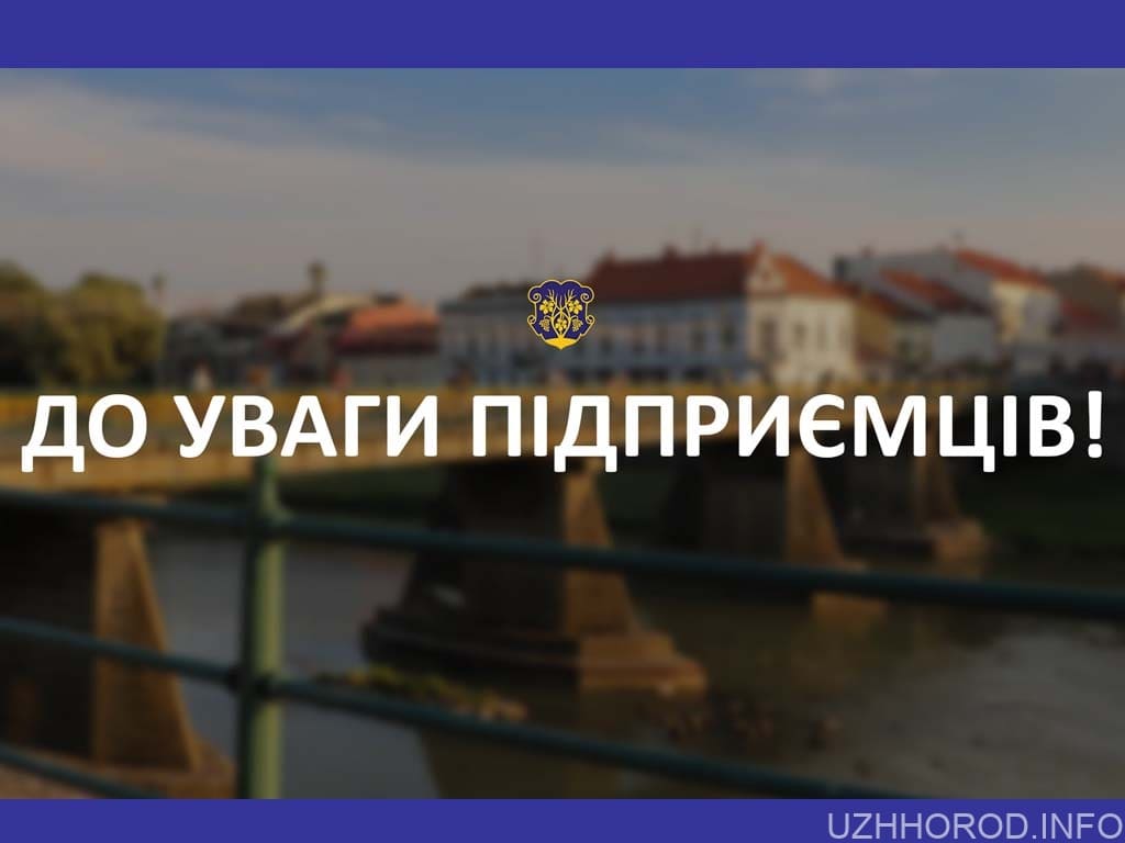 Підприємців Ужгорода запрошують до Координаційної ради