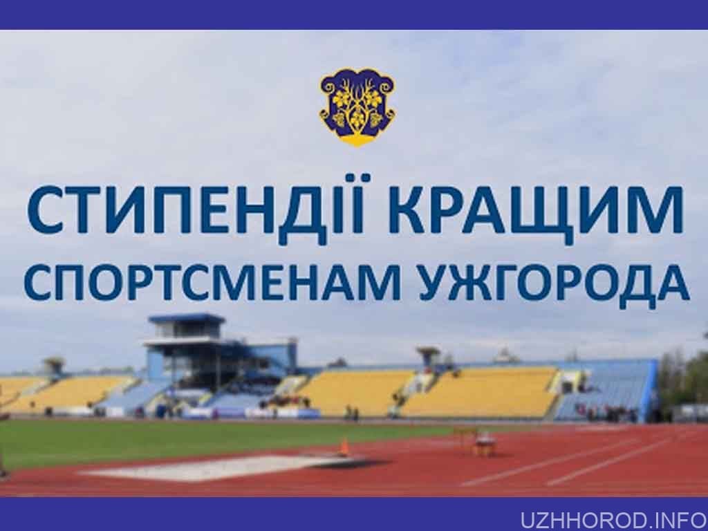 До 30 листопада можна подавати кандидатури на стипендії та грошові винагороди кращим спортсменам Ужгорода