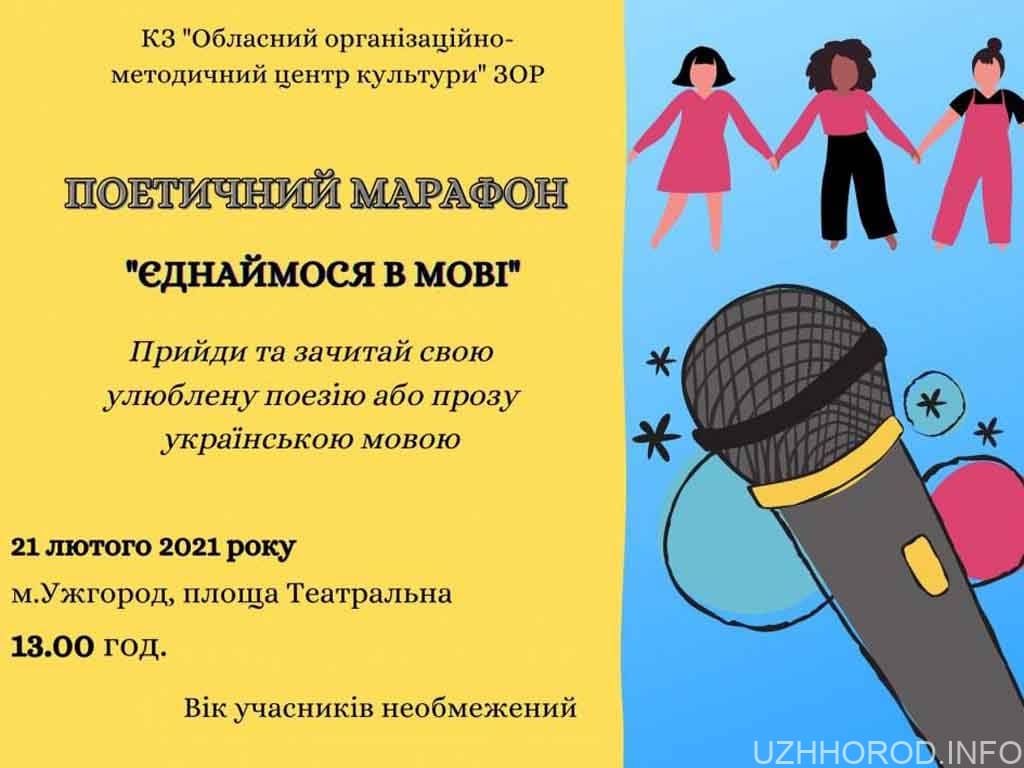 21 лютого ужгородців запрошують на поетичний марафон (АНОНС)