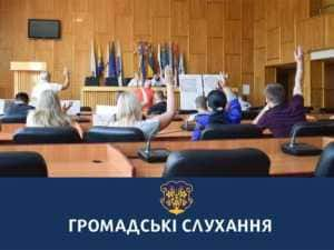 В Ужгороді відбудуться громадські слухання