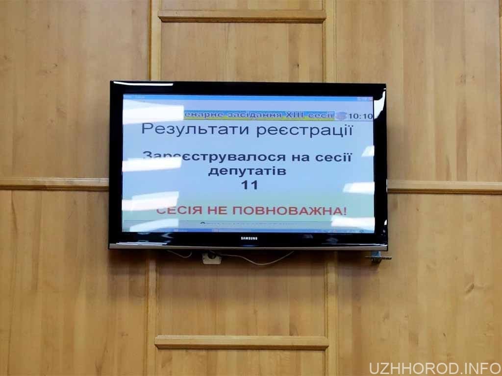Більшість депутатів Ужгородської міськради не прийшли на сесію