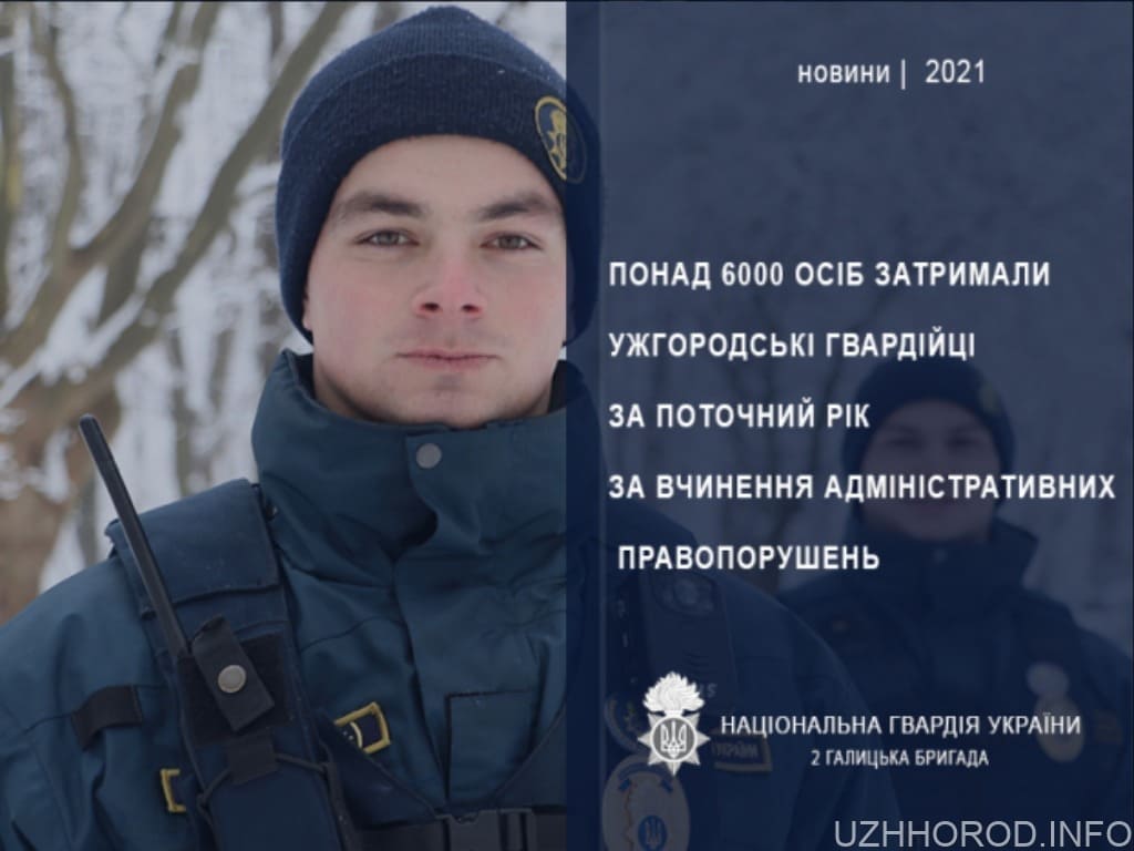 Понад 6000 осіб затримали ужгородські гвардійці фото