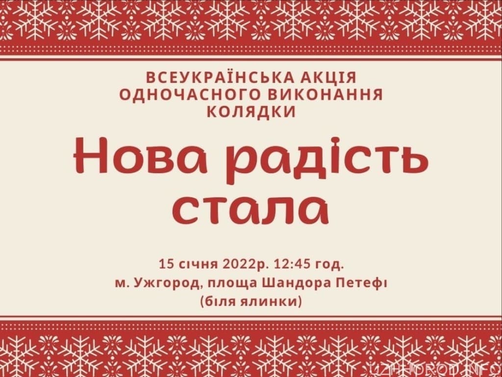Ужгородців запрошують на одночасне виконання колядки (АНОНС)