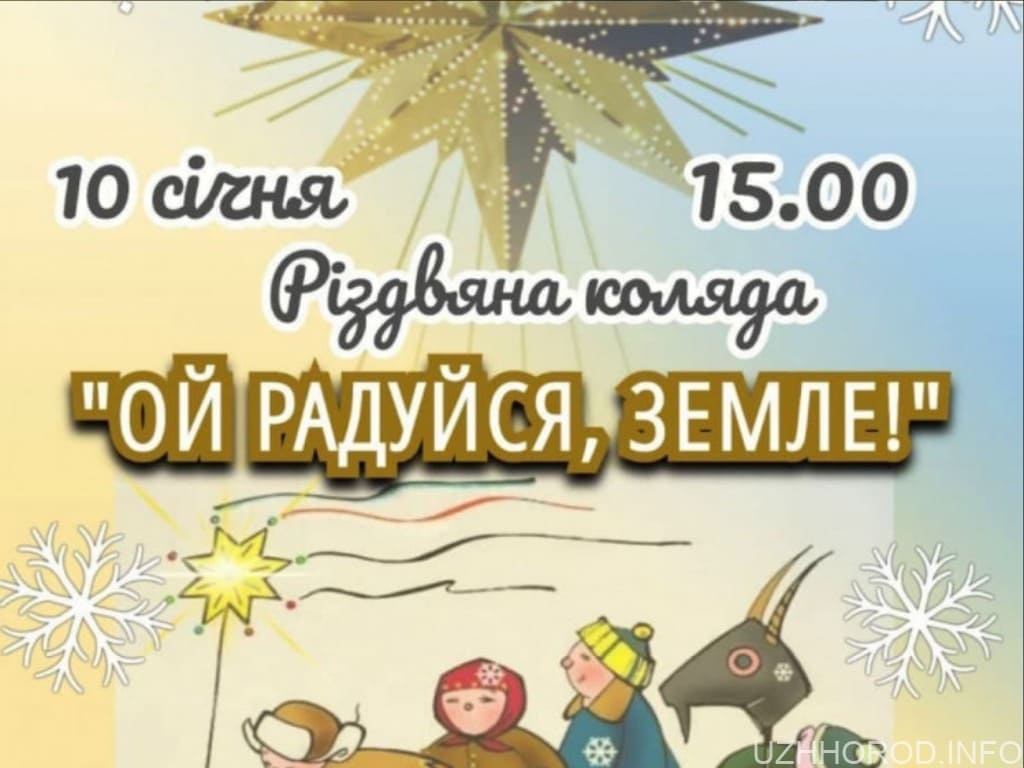 На площі Петефі в Ужгороді співатимуть Різдвяні колядки