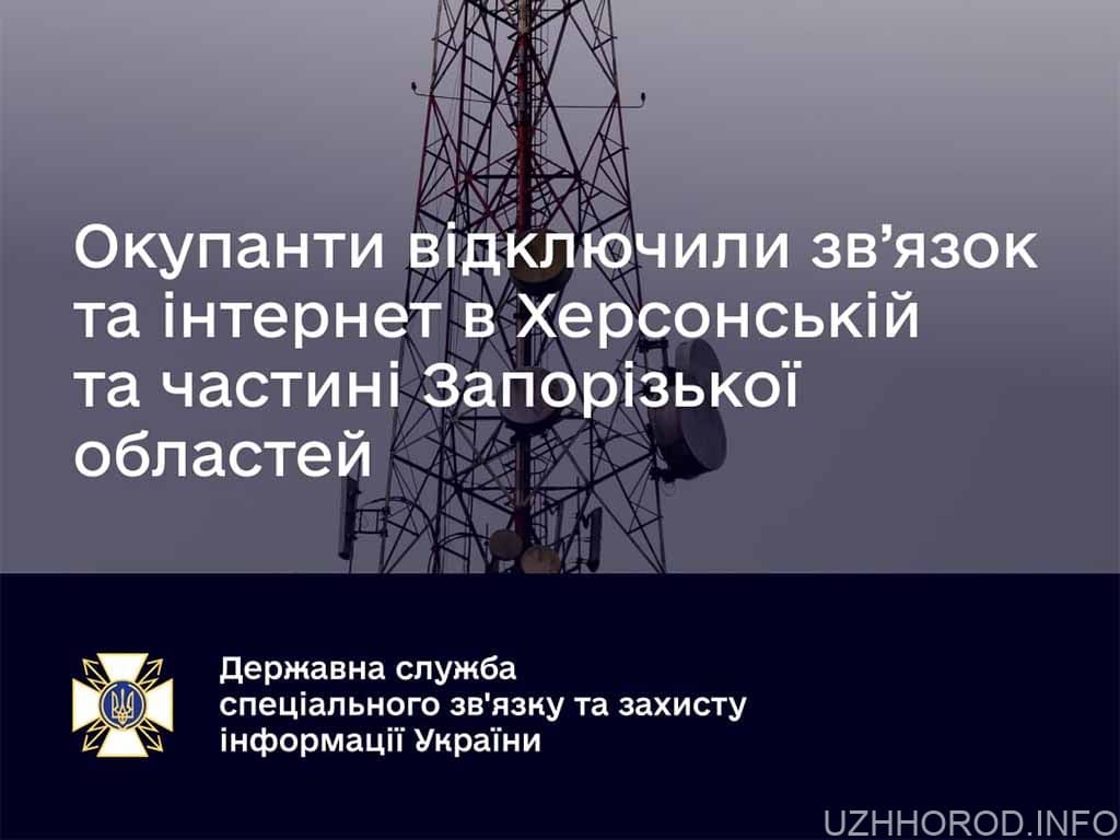 окупанти відключили зв’язок та інтернет в Херсонській та частині Запорізької областей фото