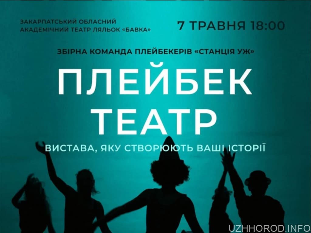 Ужгородців запрошують на виступ плейбек-театру