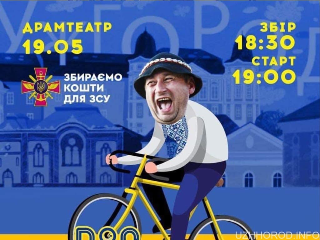 В Ужгороді на підтримку ЗСУ відбудеться велосипедний заїзд у вишиванках
