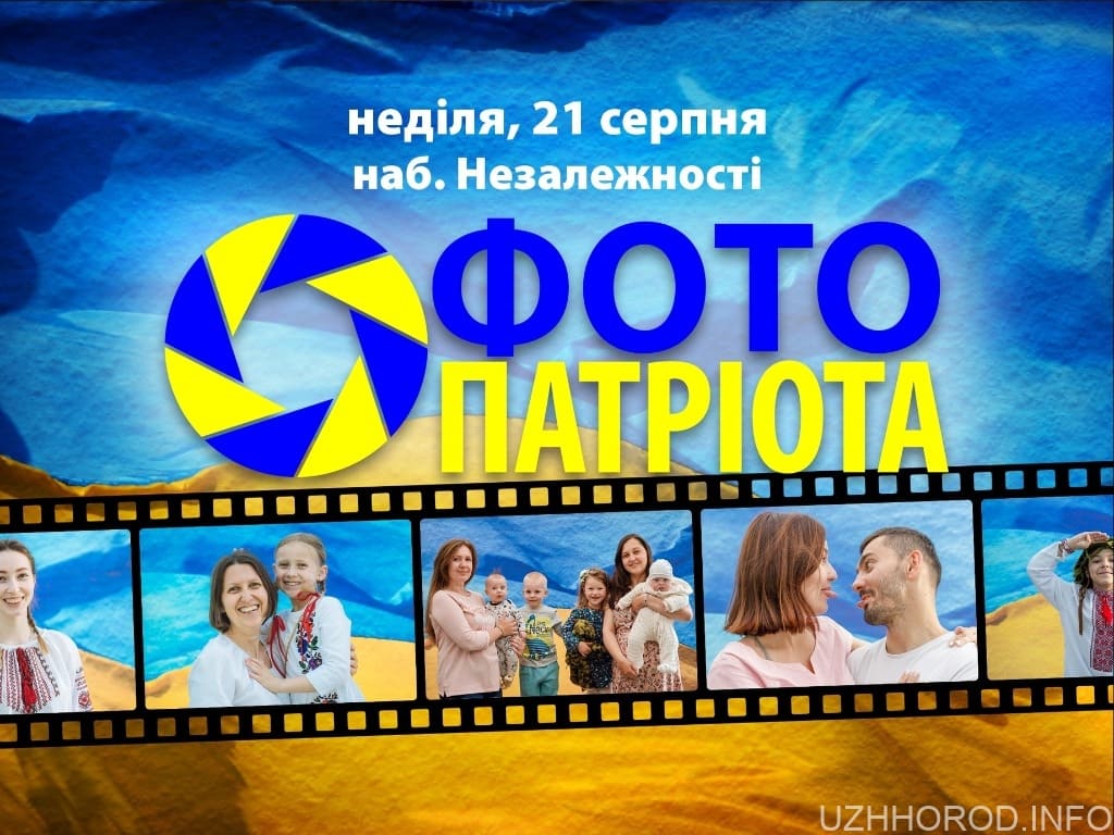 21 серпня в Ужгороді можна буде зробити “Фото патріота”