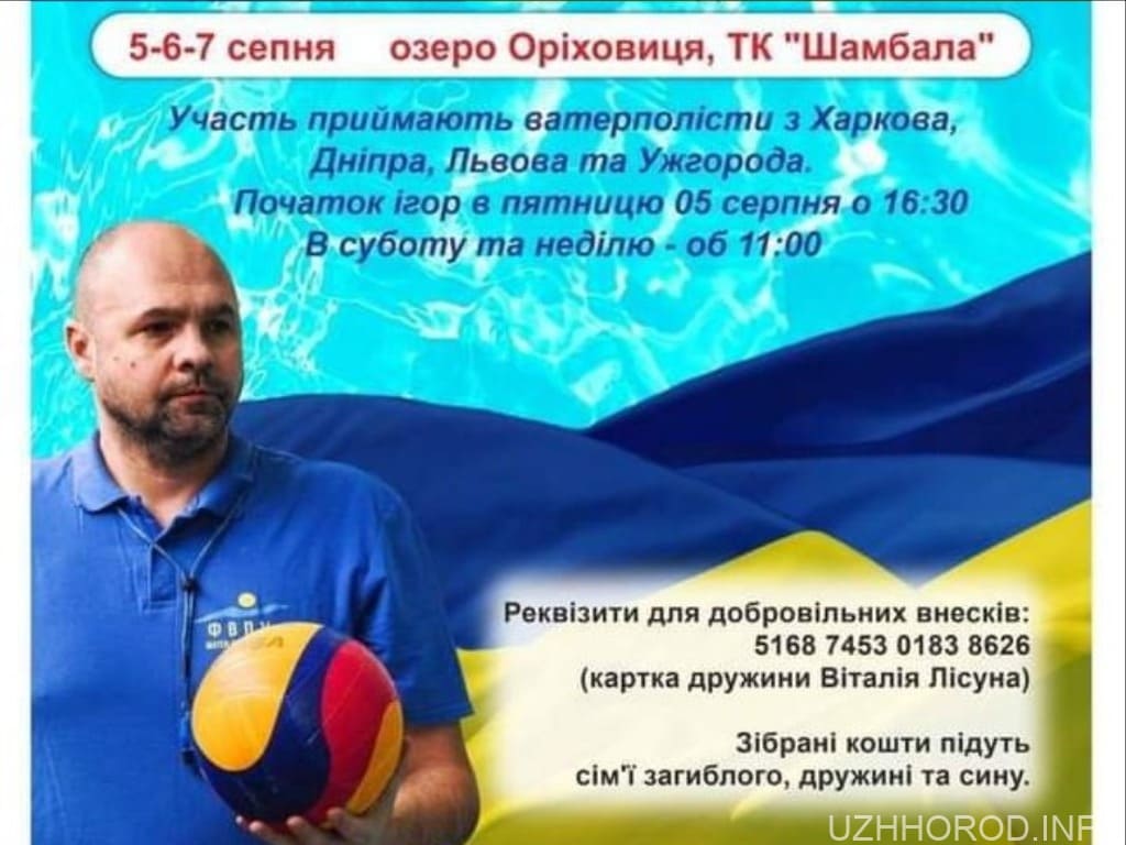 Поблизу Ужгорода відбудеться благодійний турнір пам’яті тренера з ватерполо Віталія Лісуна