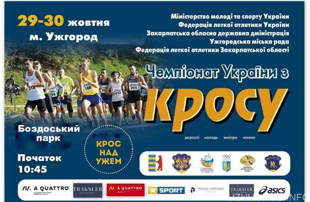 29-30 жовтня в Ужгороді – чемпіонат України з кросу