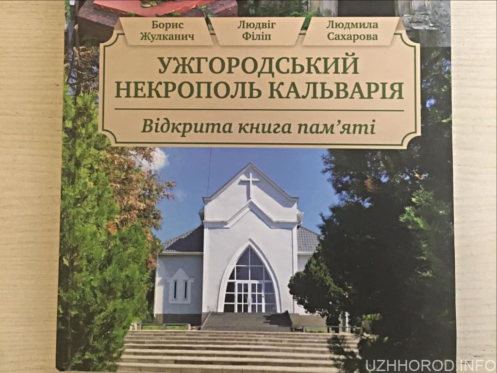 Відбудеться презентація книги «Ужгородський некрополь Кальварія»