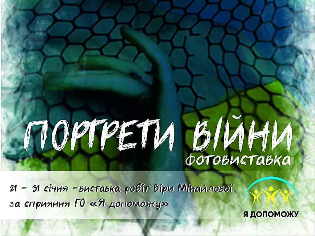 В Ужгороді відкриється фотовиставка “Портрети війни”