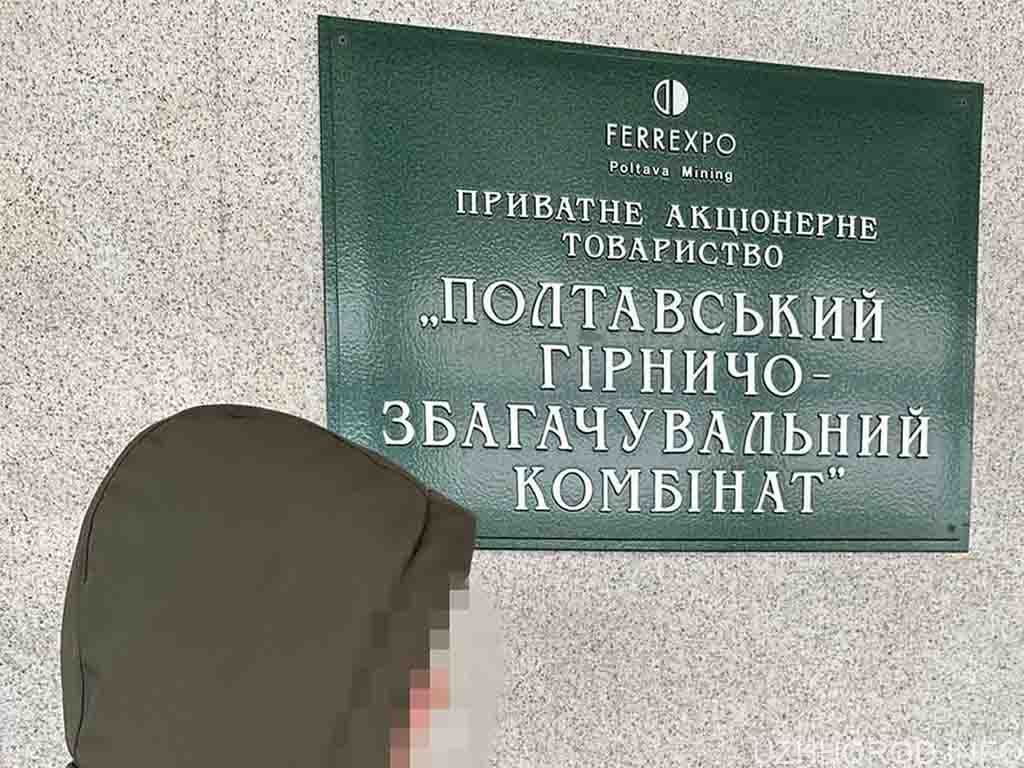 СБУ та БЕБ повідомили про підозру топменеджеру Полтавського ГЗК, чиї дії призвели до завдання 2 млрд гривень збитків державі