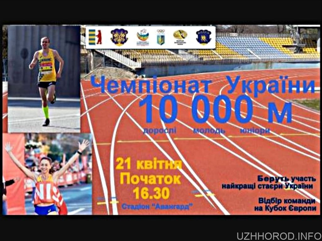 В Ужгороді відбудеться  чемпіонат України з легкої атлетики