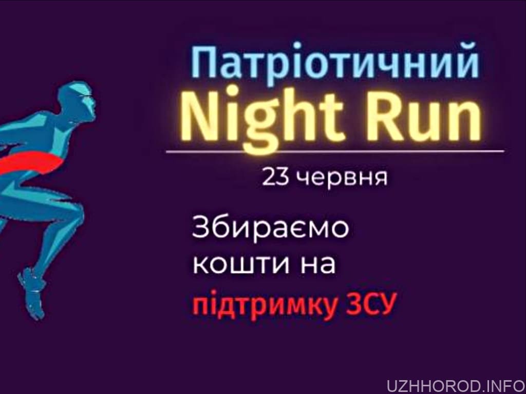 У червні в Ужгороді пройде патріотичний Night Run