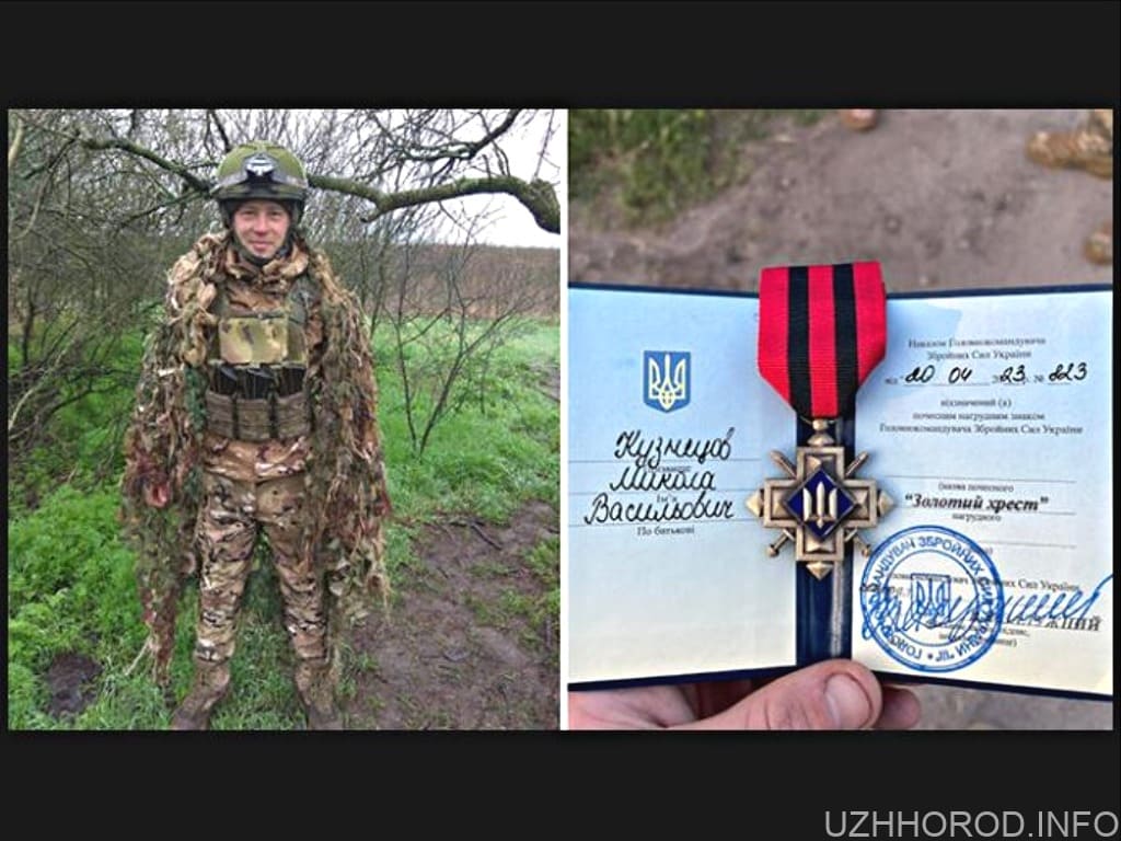 Закарпатець Микола Кузнецов отримав Золотий Хрест від Залужного фото