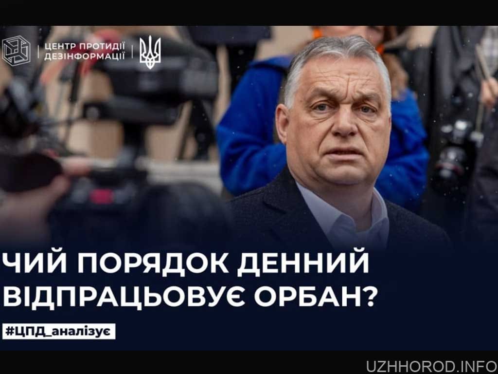 Чий порядок денний відпрацьовує Орбан