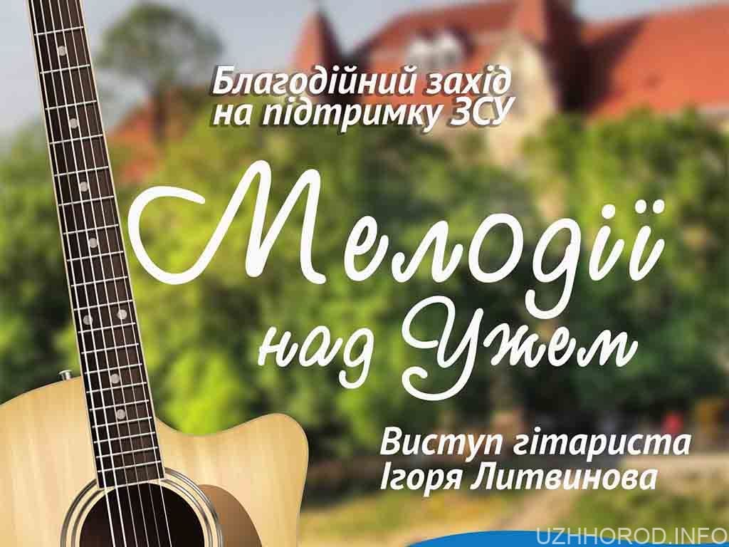 Ужгородців та гостей міста запрошуємо на традиційний благодійний концерт