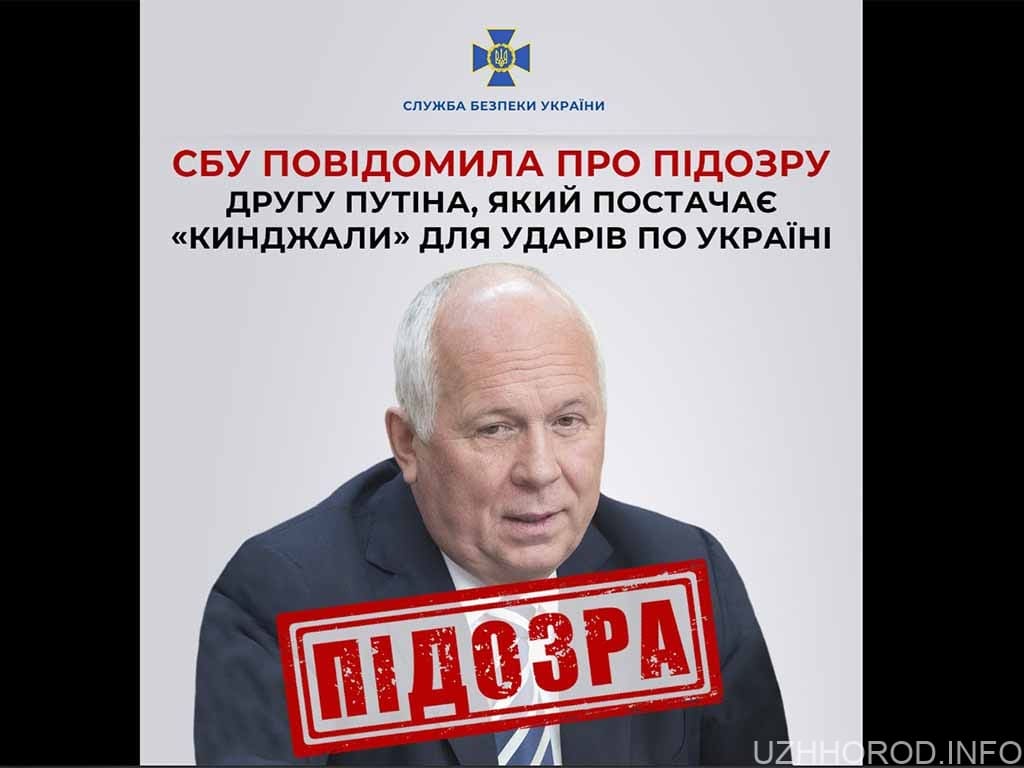 СБУ повідомила про підозру другу путіна, який постачає «Кинджали» для ударів по Україні