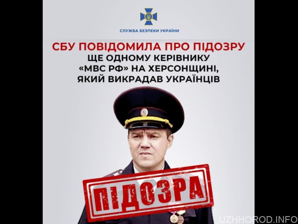 СБУ повідомила про підозру ще одному керівнику «мвс рф» на Херсонщині, який викрадав українців