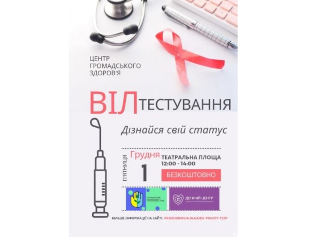 В Ужгороді проведуть ВІЛ -Тестування безкоштовно, для всіх охочих, конфіденційно