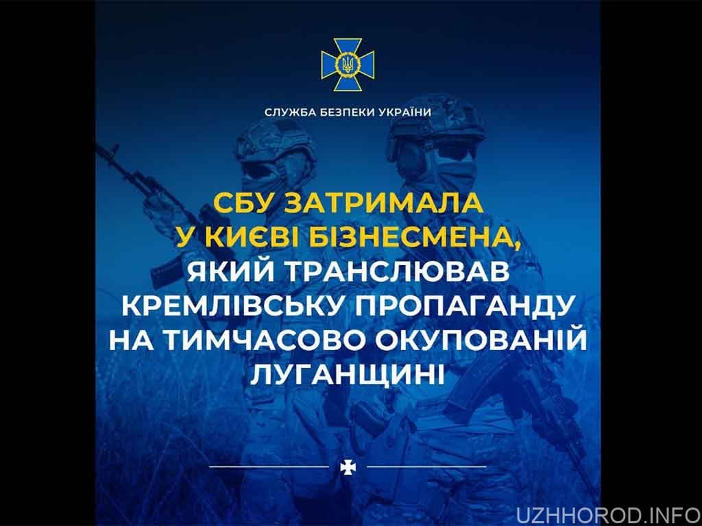 СБУ затримала у Києві бізнесмена, який транслював кремлівську пропаганду на тимчасово окупованій Луганщині