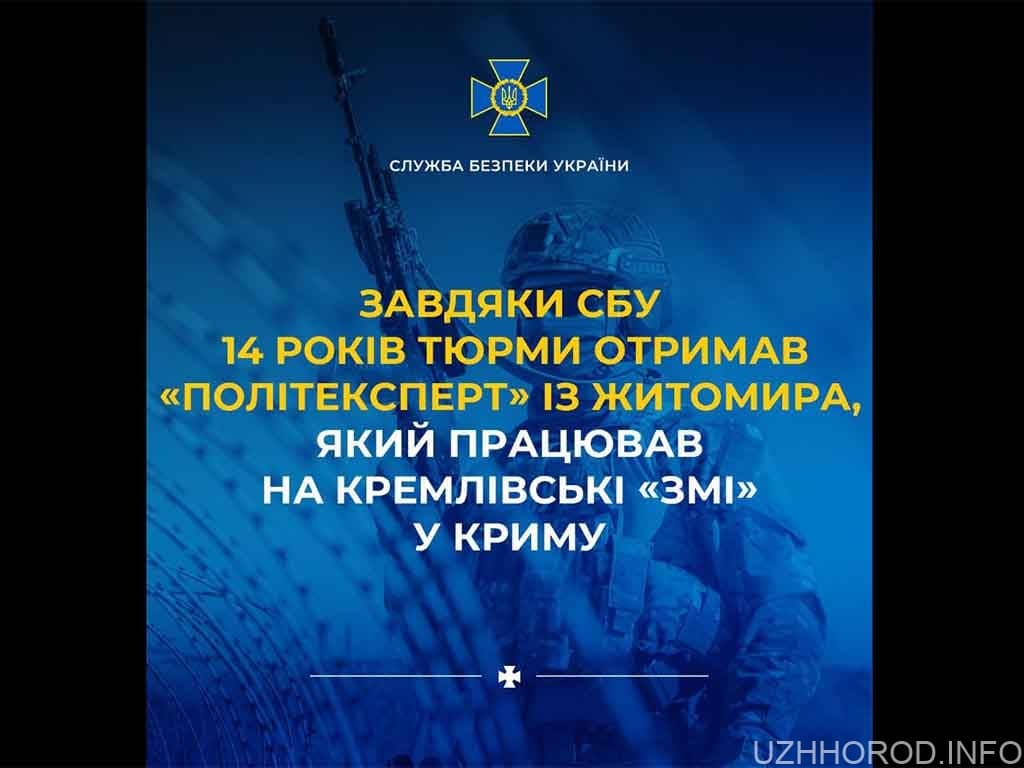 Завдяки СБУ 14 років тюрми отримав «політексперт» із Житомира, який працював на кремлівські «змі» у Криму