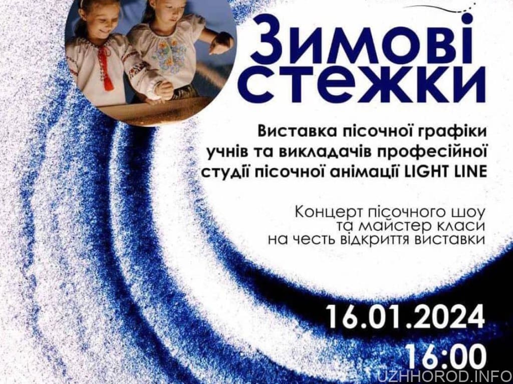 В Ужгороді сьогодні відкриють виставку пісочної графіки