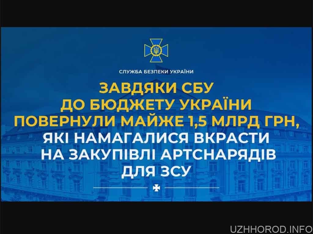 Завдяки СБУ та Міноборони до бюджету України повернули майже 1,5 млрд грн фото