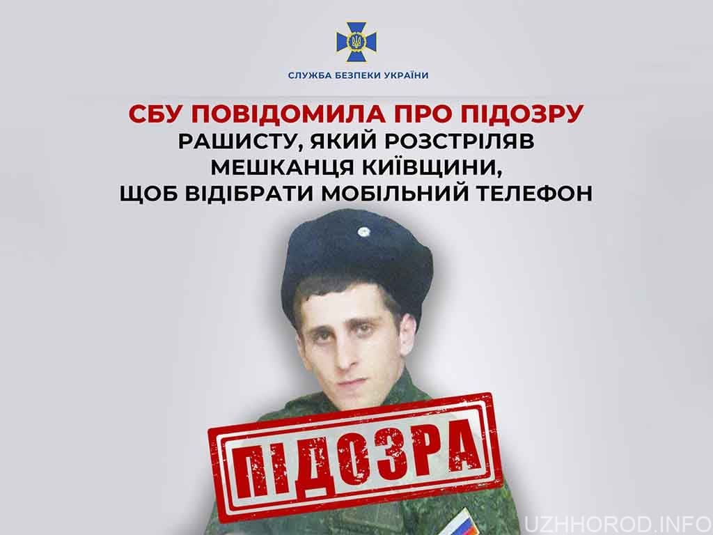 СБУ повідомила про підозру рашисту, який розстріляв мешканця Київщини, щоб відібрати мобільний телефон