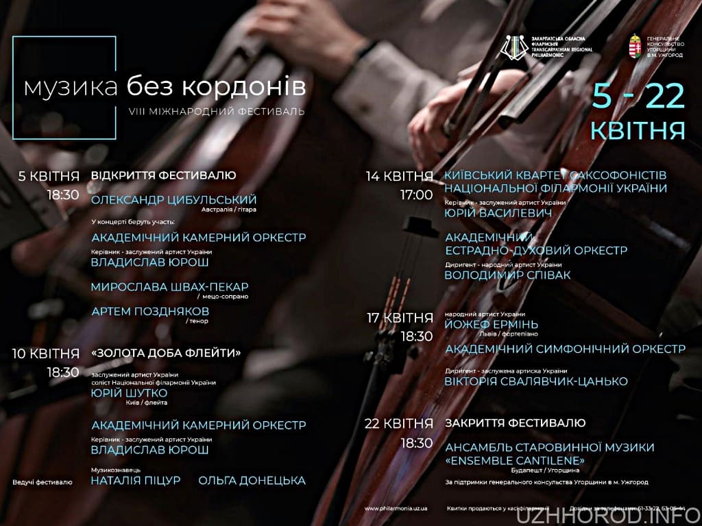 У квітні в Ужгороді пройде VIII Міжнародний фестиваль Музика без кордонів фото
