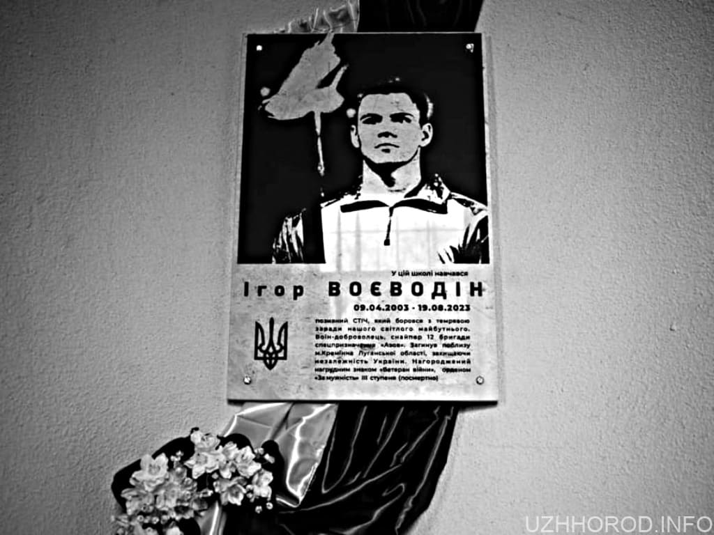 В Ужгороді відкрили меморіальну дошку захиснику Ігорю Воєводіну фото