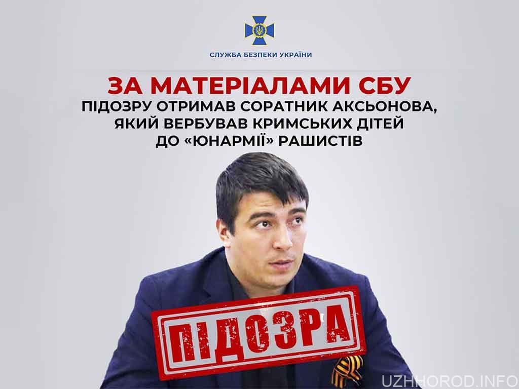 За матеріалами СБУ підозру отримав соратник Аксьонова, який вербував кримських дітей до «Юнармії» рашистів