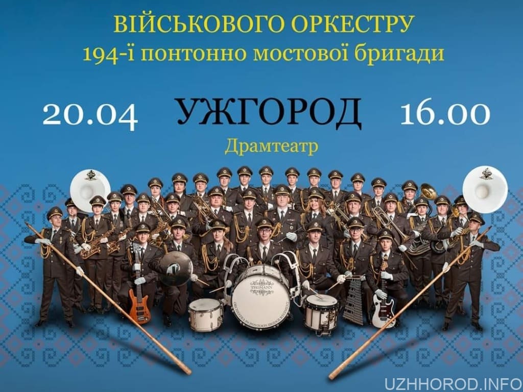 В Ужгороді, Хусті та Виноградові виступить військовий оркестр фото