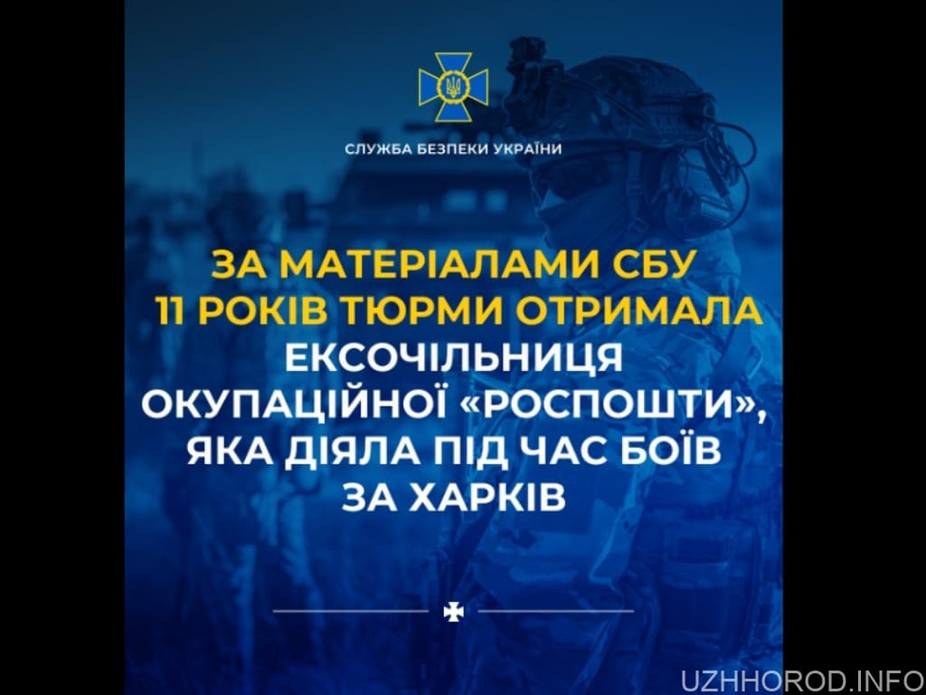 За матеріалами СБУ 11 років тюрми отримала ексочільниця окупаційної «роспошти», яка діяла під час боїв за Харків