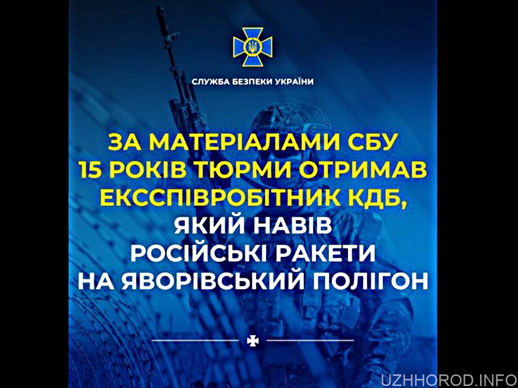 За матеріалами СБУ 15 років тюрми отримав ексспівробітник кдб, який навів російські ракети на Яворівський полігон