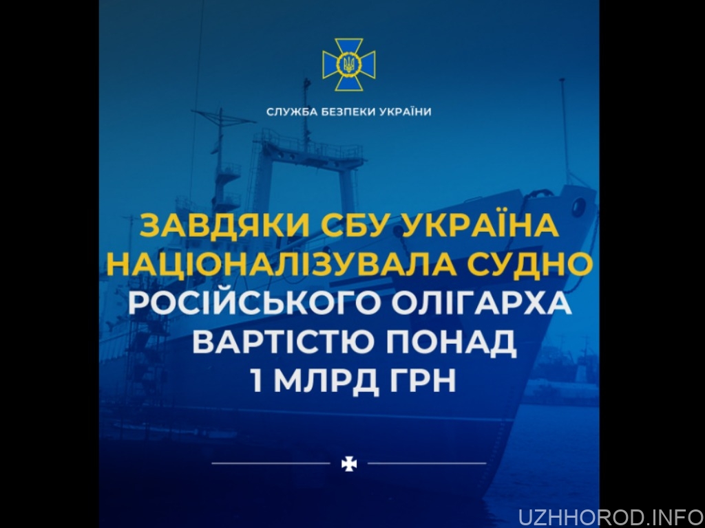 Завдяки СБУ Україна націоналізувала судно російського олігарха вартістю понад 1 млрд грн