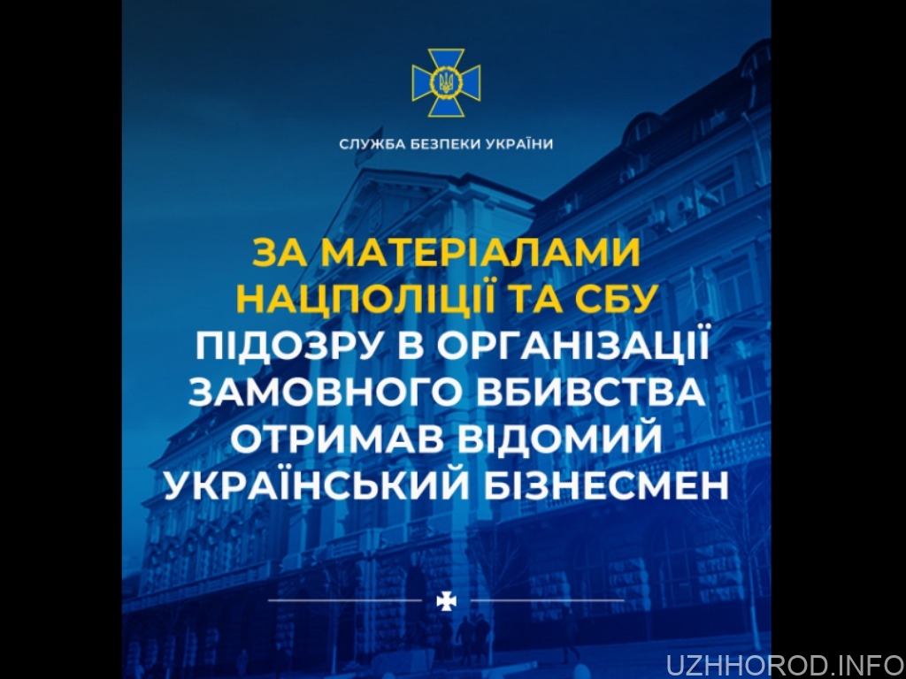 За матеріалами Нацполіції та СБУ підозру в організації замовного вбивства отримав відомий український бізнесмен