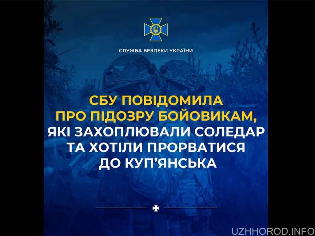 СБУ повідомила про підозру бойовикам, які захоплювали Соледар та хотіли прорватися до Куп’янська