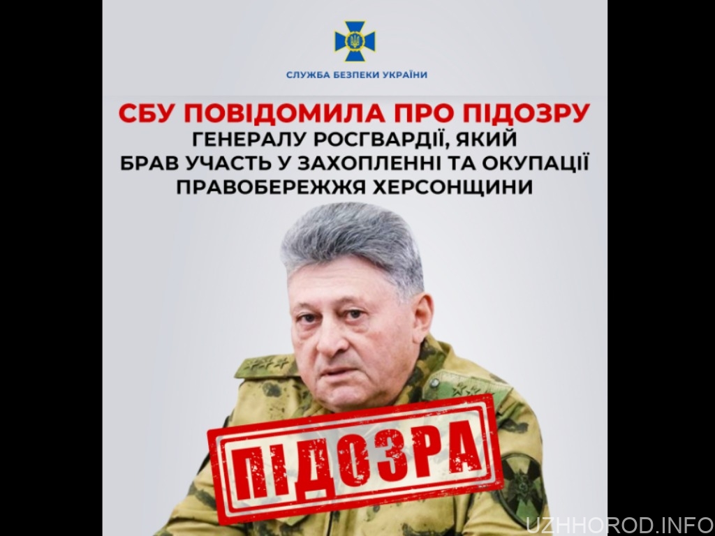 СБУ повідомила про підозру генералу росгвардії, який брав участь у захопленні та окупації правобережжя Херсонщини