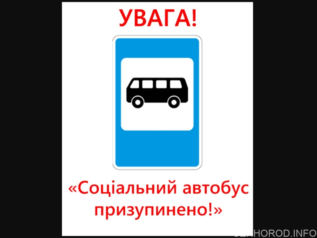 Курсування соціального автобуса на території сіл Оноківської сільради призупинено фото