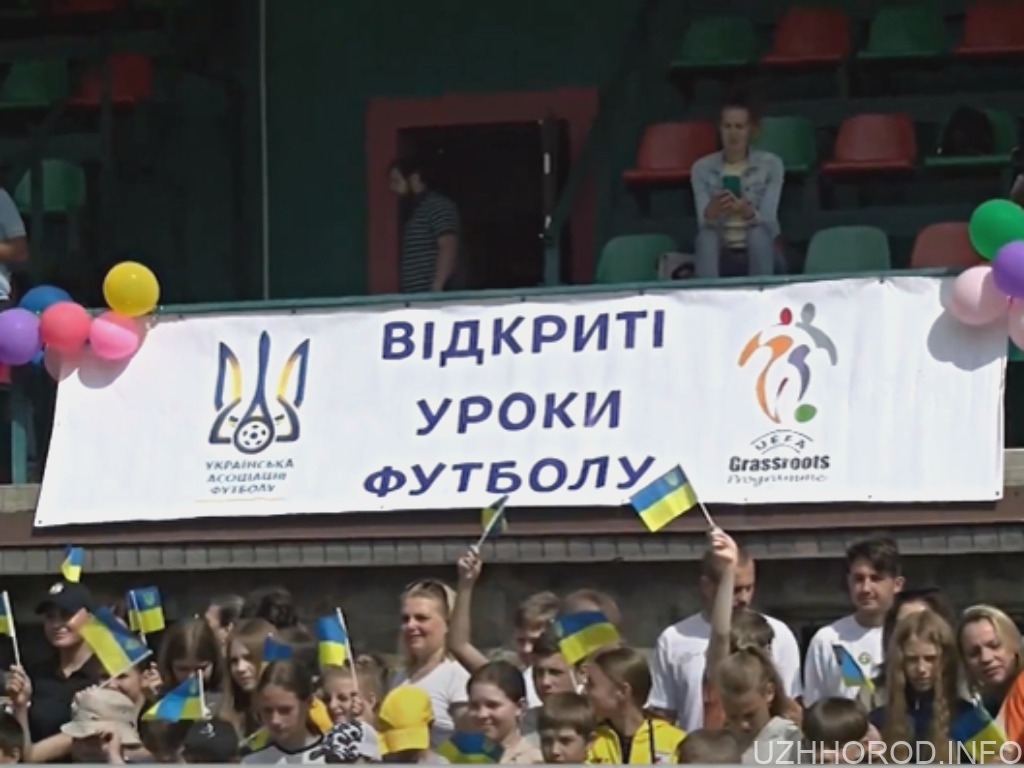 В Ужгороді відкрили перший на Закарпатті хаб популярного в Україні проєкту «Відкриті уроки футболу» (ВІДЕО)