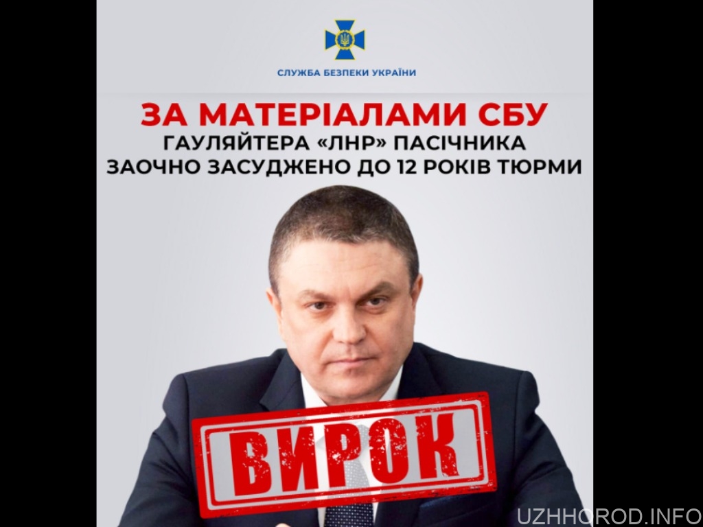 За матеріалами СБУ гауляйтера «лнр» Пасічника заочно засуджено до 12 років тюрми