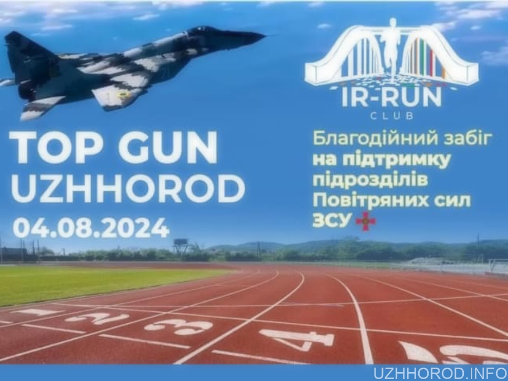 В Ужгороді проведуть забіг на підтримку ЗСУ фото