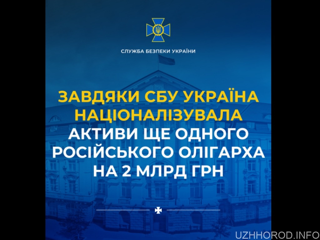 Завдяки СБУ Україна націоналізувала активи ще одного російського олігарха на 2 млрд грн