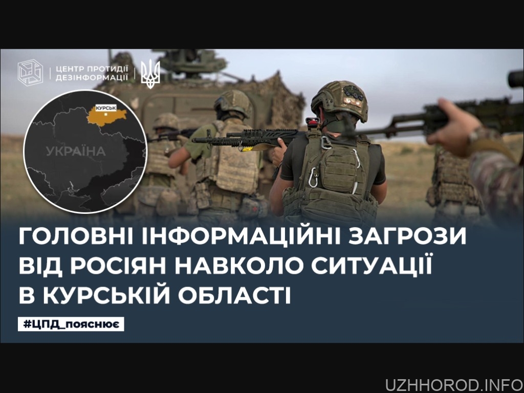 ⚡️Головні інформаційні загрози від росіян навколо ситуації в Курській області