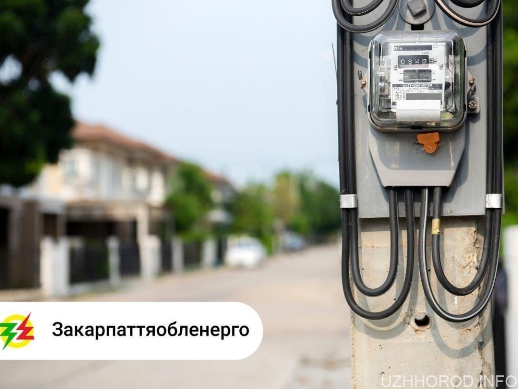 ПрАТ Закарпаттяобленерго закликає побутових споживачів врегулювати договірні відносини фото