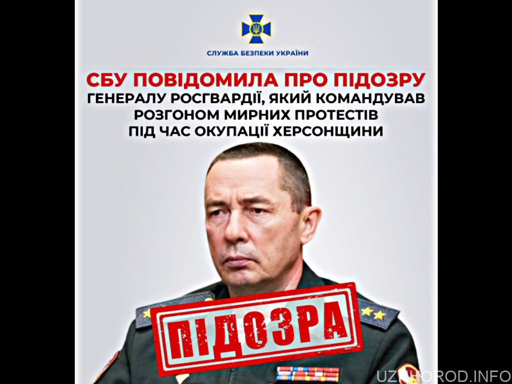 СБУ повідомила про підозру генералу росгвардії, який командував розгоном мирних протестів під час окупації Херсонщини